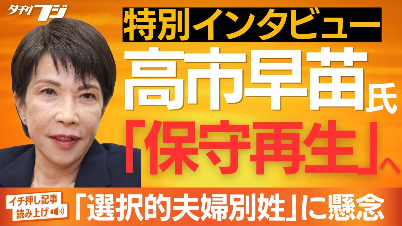 高市早苗氏「保守再生」へ、特別インタビューで決意