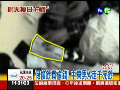中東換鈔"騙術"! A走11張千元鈔