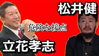 【兵庫県議選の危機?】松井健と立花孝志がタッグを組めば選挙結果は意のままか?