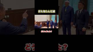 何も知らん石破 #石破茂 #立花孝志 #nhk党