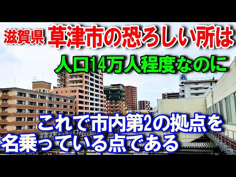 [Shiga Kusatsu 2] Un lugar peligroso en la ciudad de Kusatsu. Aunque la población es de 140.000 habitantes, Minami Kusatsu es la segunda base.