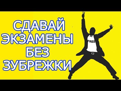 8 способов быстро подготовиться и сдать экзамен или зачет – Как выучить экзамен и сдать сессию