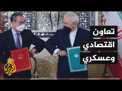 الصين وإيران يوقعان مذكرة للتعاون الاستراتيجي لمدة 25 عاما