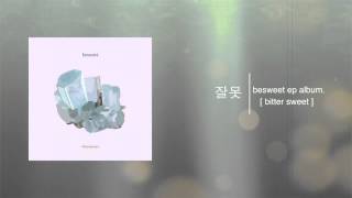[Trailer] besweet(비스윗)_EP album [Bitter sweet]