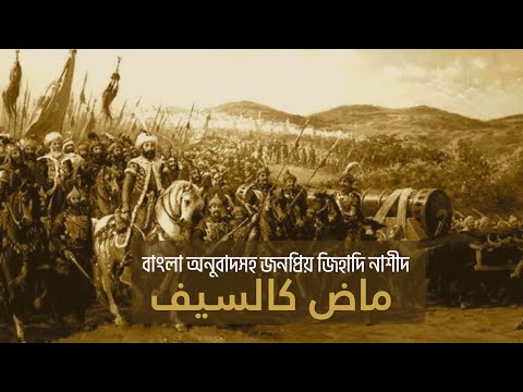 অতীত ছিল তরবারির ন্যায় ধারালো ! ماض كالسيف - Madin Kas Saif . জনপ্রিয় আরবি নাশিদের বাংলা অনুবাদ ।