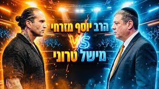 כל האמת בפנים! 🔥 הרב יוסף מזרחי VS מישל טרוני 💥 שתפו לכולם!