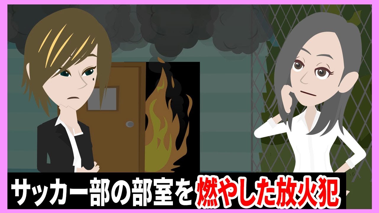 サッカー部の部室を燃やした放火犯は誰？→ホタルが事件現場に行くとそこには…【探偵事務員ホタルの謎解きLINEストーリー】
