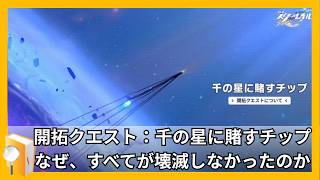 【スタレ】開拓クエストやります【#崩壊スターレイル】【#開拓クエスト】