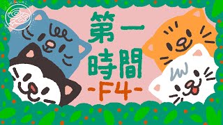 Download lagu F4 -  Di Yi Shi Jian (At the First Moment)｜Lyric Video mp3