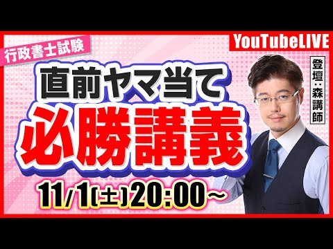 森T・森広志先生（元伊藤塾）の『【試験前ラストライブ！】行政書士試験：直前ヤマ当て「必勝講義」』