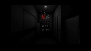 ［13怪談］二人で住んでみました #1
