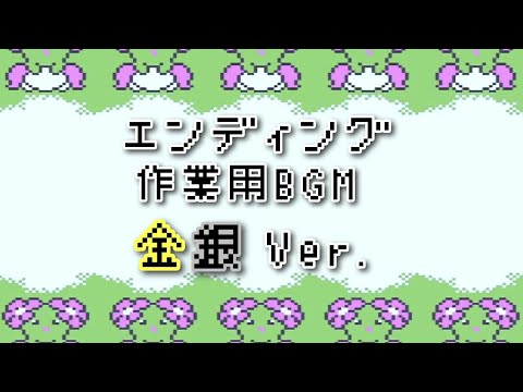 ポケモン金銀 エンディング bgm ～60分～