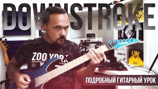 Downstroke - подробный гитарный урок