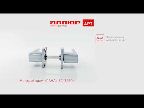 Миниатюра изображения товара Ручка дверная Аллюр Арт Ринго SC 8390 (матовый хром)