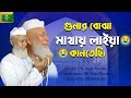 গুনার বোঝা মাথায় লইয়া কানতেছি Bangla New Goj