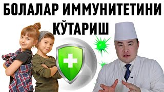 БОЛАЛАР ИММУНИТЕТИНИ КЎТАРИБ ЮБОРАДИГАН УСУЛЛАРИ ХАҚИДА ИСЧАНОВ ТАВСИЯЛАР?