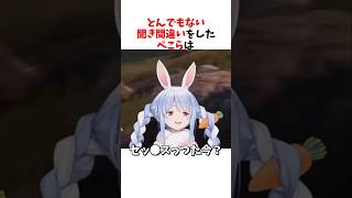 とんでもない聞き間違いをするぺこらｗ【ホロライブ切り抜き】