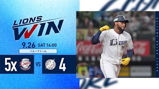 【中村剛也選手が決めた！サヨナラ勝利！】埼玉西武ライオンズVS千葉ロッテマリーンズ戦ハイライト【2026/9/26】
