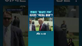 트럼프 협상안 거부 하지만 적대는 종결? #JTBC #Shorts