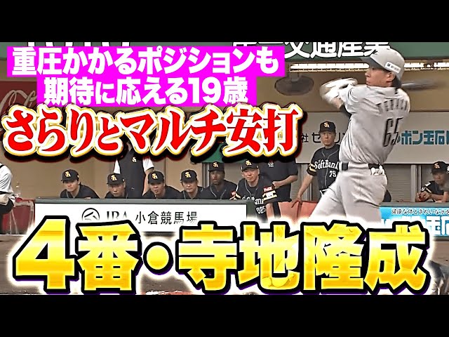 【重圧かかるポジションも】4番キャッチャー・寺地隆成『さらりとマルチ安打…期待に応え続ける19歳！』