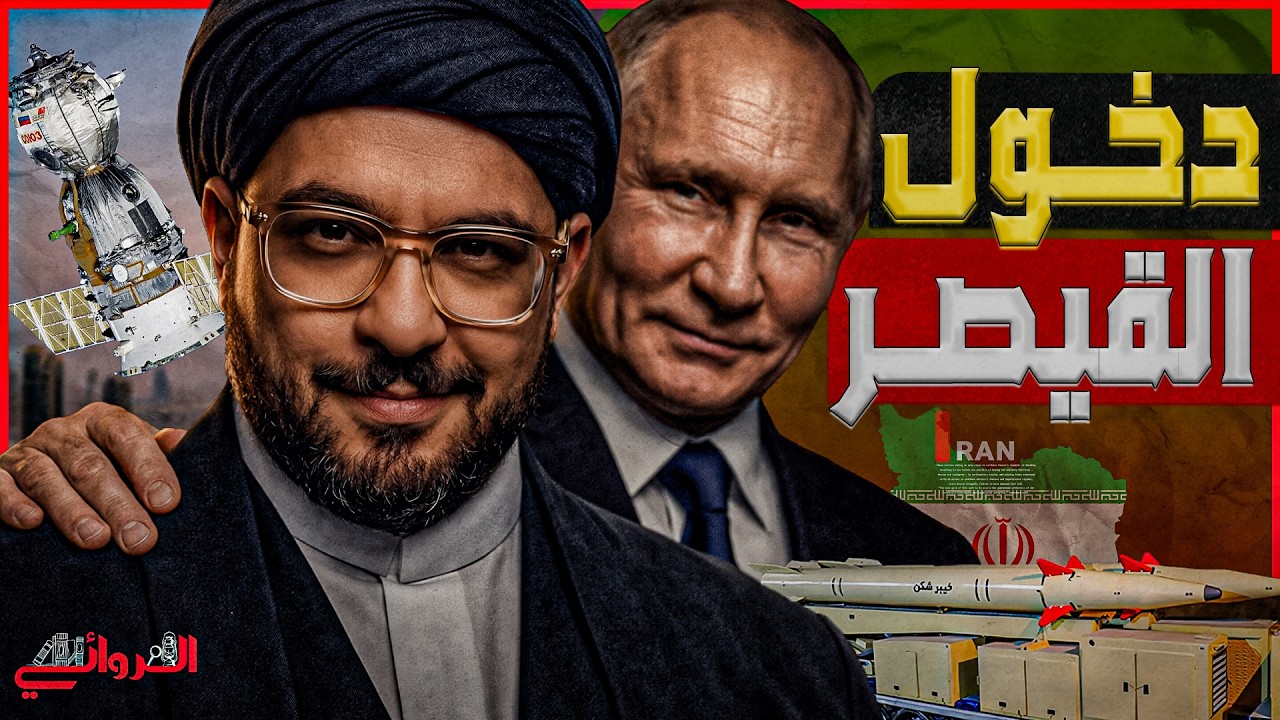 دخول القيصر.. "واشنطن بوست" تكشف  عيون بوتين الخفية لدعم إيران واستهداف القوات
