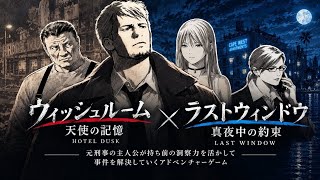 【主人公が面白過ぎるミステリーゲーム】元刑事の主人公が持ち前の洞察力を活かして事件を解決していくアドベンチャーゲーム【ウィッシュルーム 天使の記憶/ラストウィンドウ 真夜中の約束】