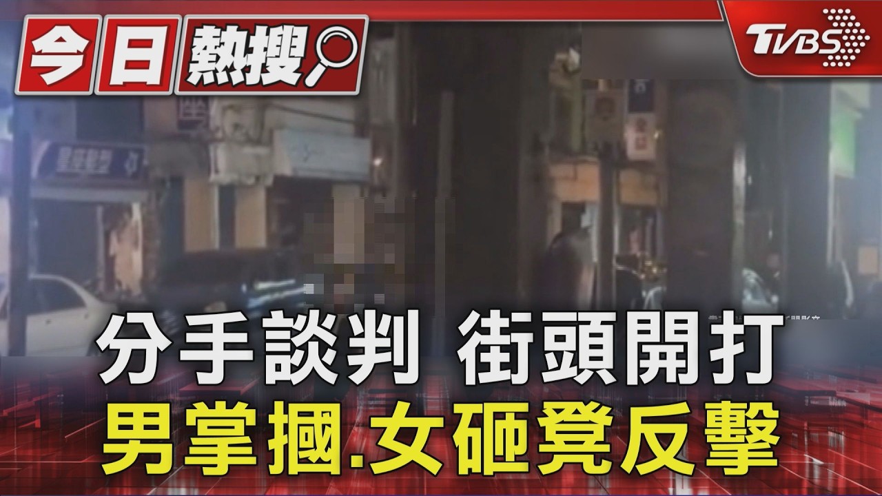 影音／深夜街頭全武行！情侶談分手「打到路中央」　警關切