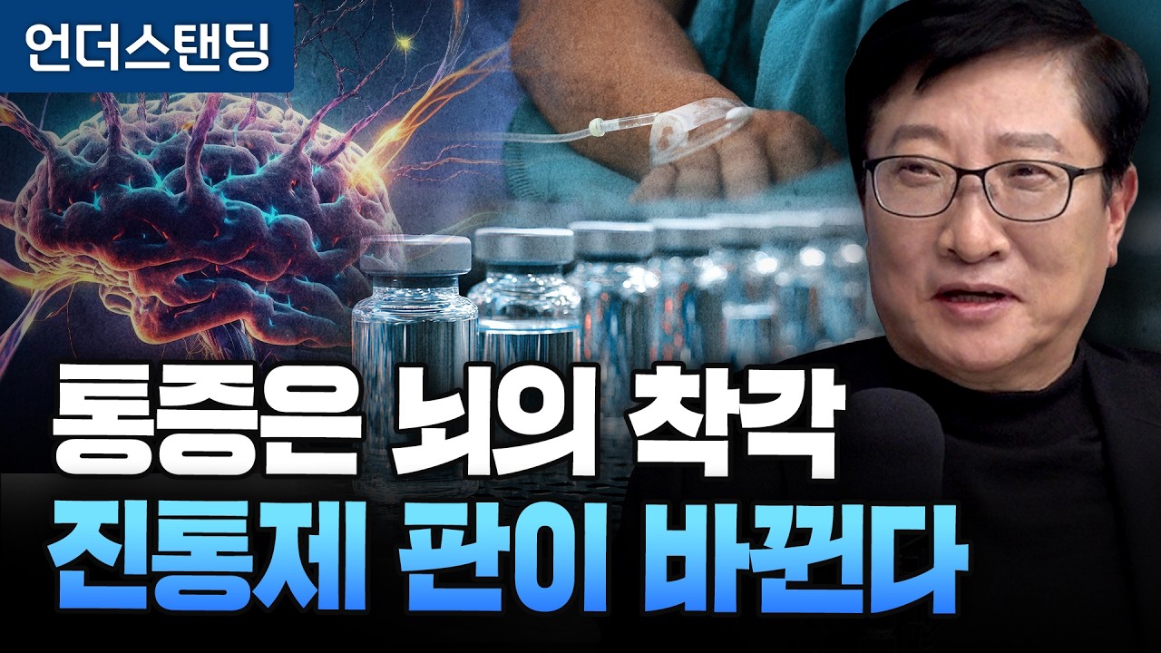 통증은 뇌의 착각, 진통제 판이 바뀐다 ((주)비보존 이두현 회장)