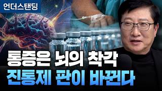 통증은 뇌의 착각, 진통제 판이 바뀐다 ((주)비보존 이두현 회장)