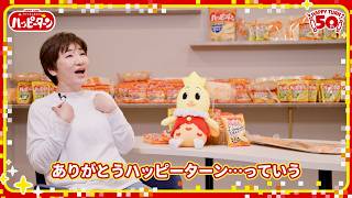 広瀬香美「ロマンスの神様」風でハッピーターン50周年CMソングを全力熱唱／ハッピーターン CM＋インタビュー