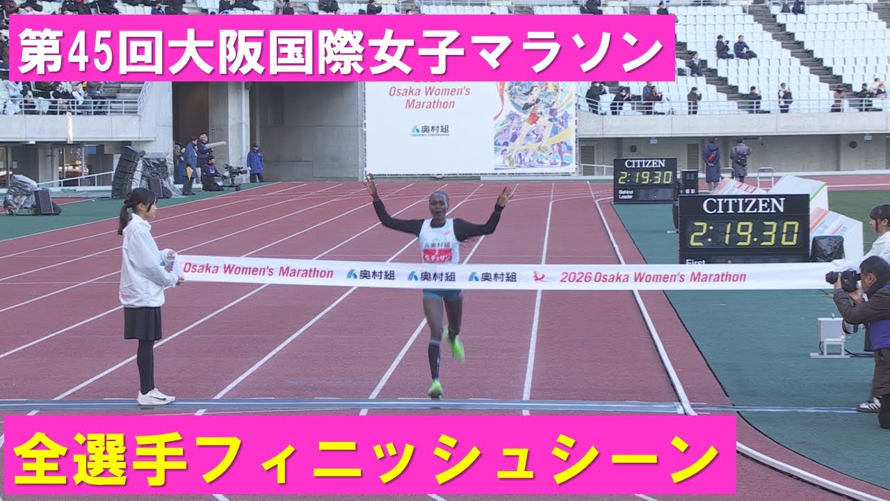 【全選手のフィニッシュシーン全部見せます！！】第４５回大阪国際女子マラソン
