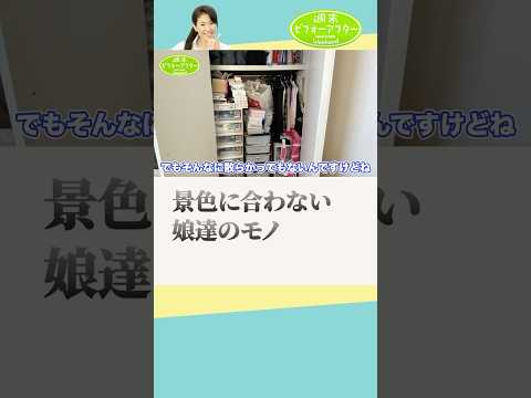 157①-1   2ヶ月後再訪問娘が○○で急展開！旦那登場で夫婦の暮らしが明らかに 片付けレシピ #古堅純子 #週末ビフォーアフター #古堅式