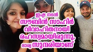 നടൻ സൗബിൻ സാഹിർ വിവാഹിതനായി,ഭാര്യ സുന്ദരിയാണ് | Soubin shahir got engaged