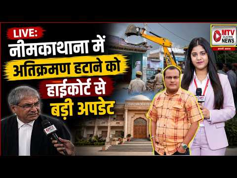 नीमकाथाना बुलडोजर एक्शन पर बड़ा खुलासा! हाईकोर्ट के आदेश की हो रही पूरी पालना?