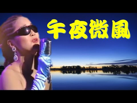 鄧麗君 Teresa Teng---午夜微風(懷念經典動聽老歌回味！)