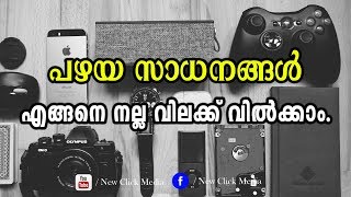 നിങ്ങളുടെ കയ്യിലുള്ള പഴയ സാധനങ്ങള്‍ എങ്ങനെ വില്‍ക്കാം | How To Use Olx | How To Sell  Old Products