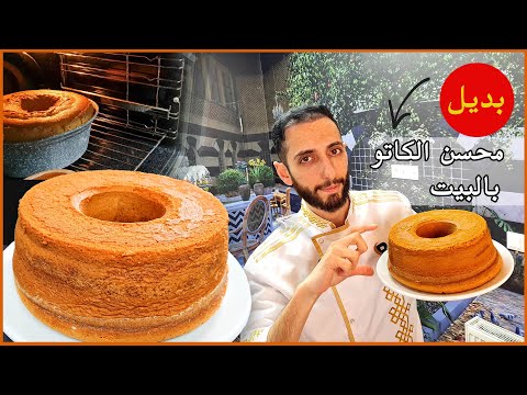 بديل محسن الكيك والكاتو بالبيت وبطريقة سهلة 😋