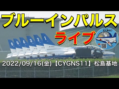 2022年 松島基地ブルーインパルス訓練 YouTubeライブ配信アーカイブのサムネイル 27