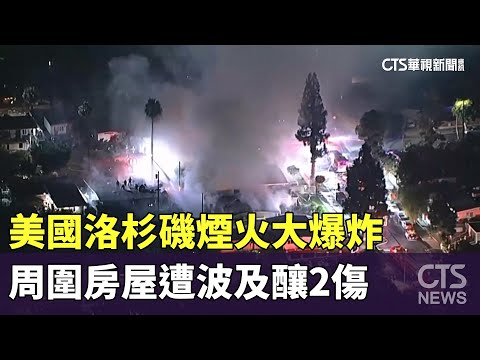 美國洛杉磯煙火大爆炸　周圍房屋遭波及釀2傷