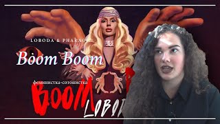Смысл клипа LOBODA &amp; PHARAOH - Boom Boom