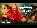 Ma Yati Roichhaina Salleriko Ban सल्लेरीको बन Sabitra Pariyar HBN Kismat Ishwo