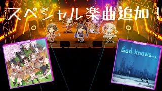 バンドリガルパ実況 「God knows…」「キラキラだとか夢だとか 〜Sing Girls」