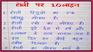होली पर 10 लाइन • 10 lines Holi par nibandh Hindi me • Essay on Holi in Hindi • Holi par nibandh Hin