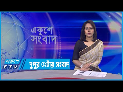 02 PM News || দুপুর ০২টার সংবাদ ||19 March 2022