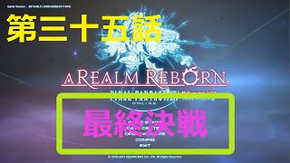 ［ファイナルファンタジーXIV］光の戦士（おっさん）になりたい！［ 新生エオルゼア編　第三十五話］
