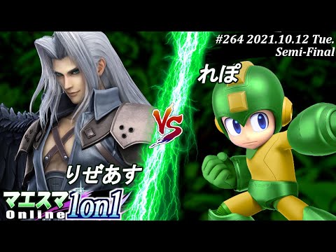 マエスマ1on1#265＜準決勝＞りぜあす(セフィロス）VS れぽ(ロックマン)【#スマブラSP/#マエスマ】【オンライン大会/SSBU】