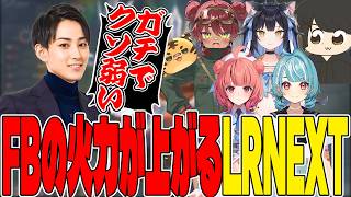 【LTK3】FBの火力が徐々にあがってきたLR NEXT【夢野あかり/白波らむね/ギルル/日向まる/夜よいち/らいじん/ぶいすぽっ！/ぶいすぽ切り抜き】