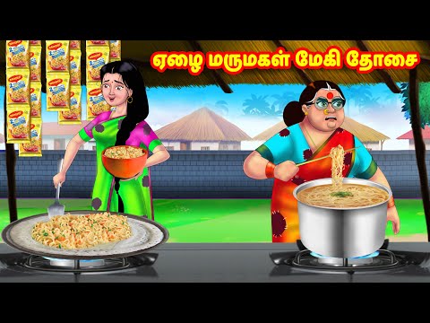 ஏழை மருமகள் மேகி தோசை | Mamiyar vs Marumagal | Tamil Stories | Tamil Moral Stories |Anamika TV Tamil