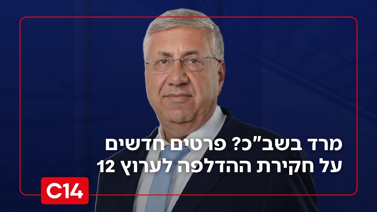 מרד בשב"כ? יעקב ברדוגו חושף פרטים חדשים על חקירת ההדלפה לערוץ 12