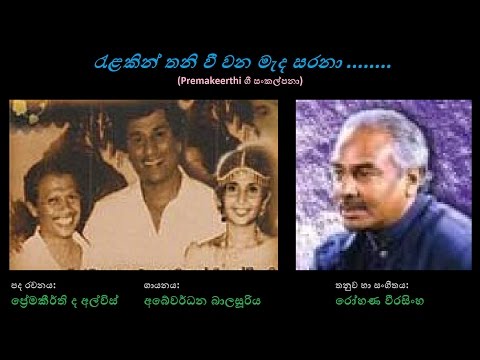Relakin Thani Vee - රැලකින් තනි වී  Abewardana B/Premakeerthi/Rohana W